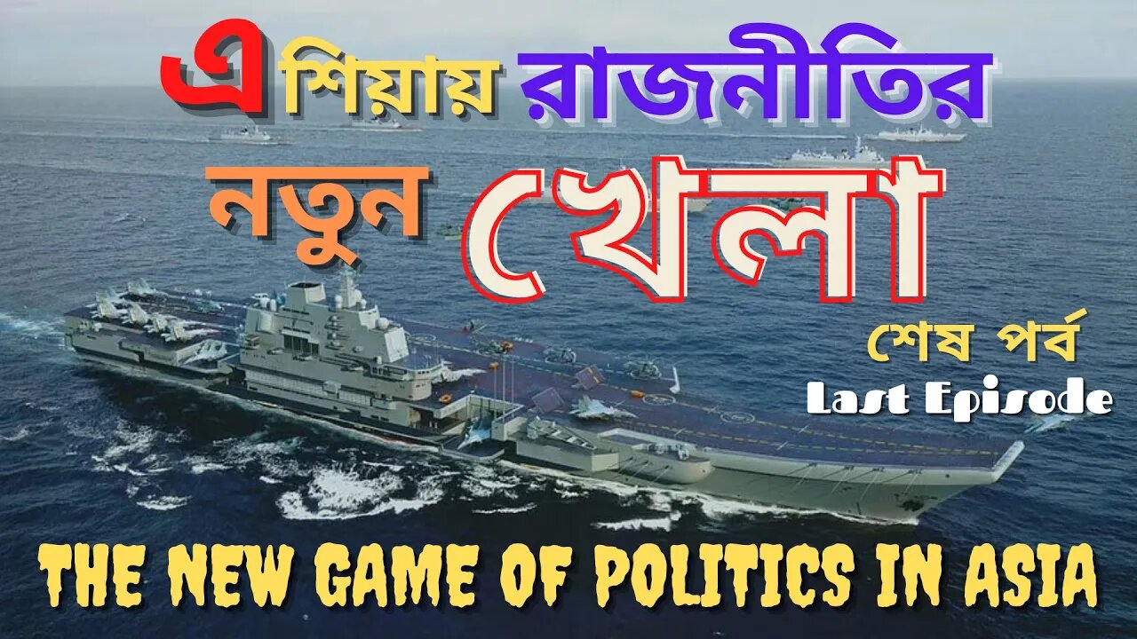 এশিয়ায় রাজনীতির নতুন খেলা, শেষ পর্ব [The New Game of Politics in Asia, Final Episode]