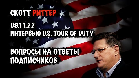 Вопросы на ответы подписчиков | Скотт Риттер | Scott Ritter