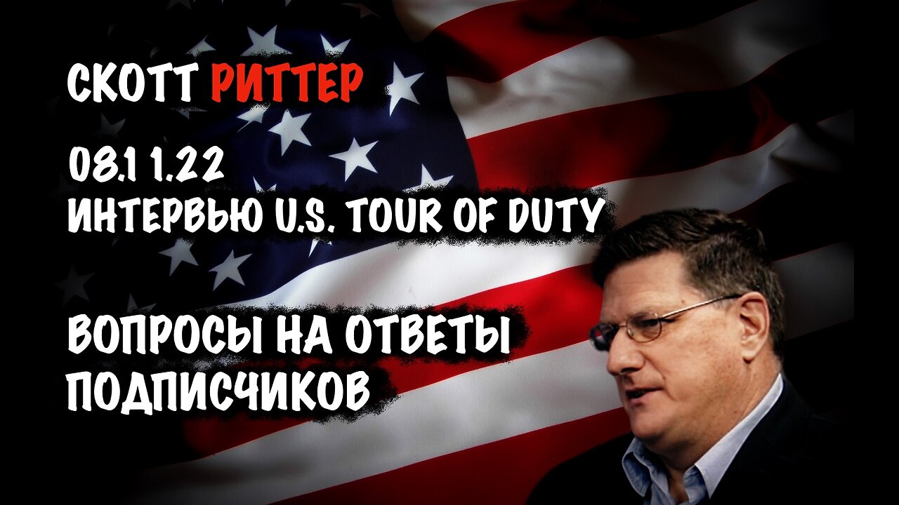 Вопросы на ответы подписчиков | Скотт Риттер | Scott Ritter
