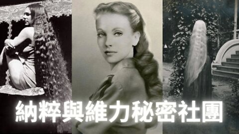 希·特·勒與維力秘密社團