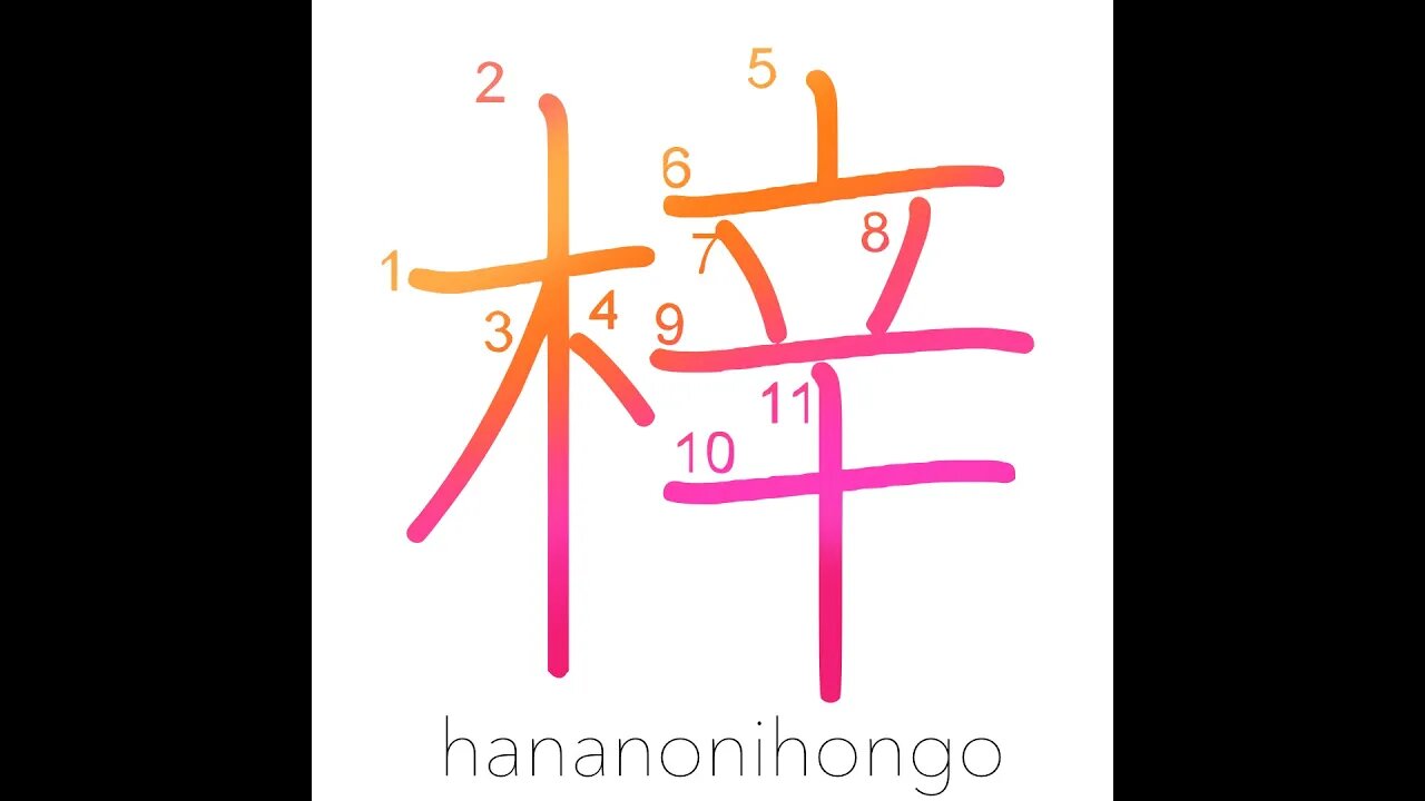 梓 - catalpa tree/woodblock/printing block - Learn how to write Japanese Kanji 梓 - hananonihongo.com