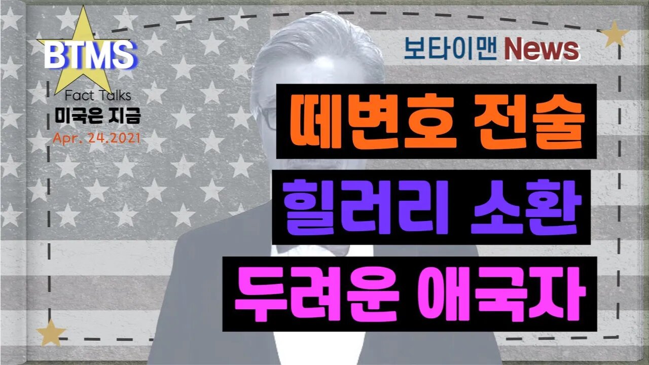 보타이맨의 미국은 지금,미국뉴스, [BTMS 보타이맨의 미국은 지금] 떼변호 전술, 힐러리 소환, 두려운 애국자 [보타이맨뉴스]