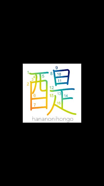醍 - whey/good Buddhist teachings - Learn how to write Japanese Kanji 醍 - hananonihongo.com