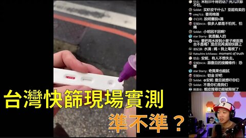 台灣反針遊行 | 快篩檢測 雨水、豆漿、可樂，結果可樂竟出現陽性✝️（撒旦教徒不準刪我）✝️