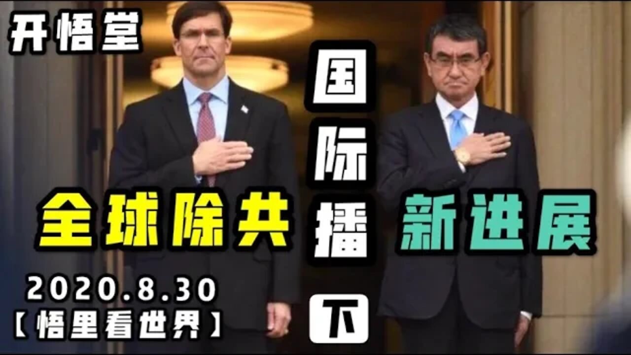 【悟里看世界】2020.8.30国际播报(下)/开悟堂