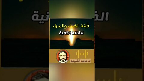 ما هي فتنة الضراء والسراء ؟!!!