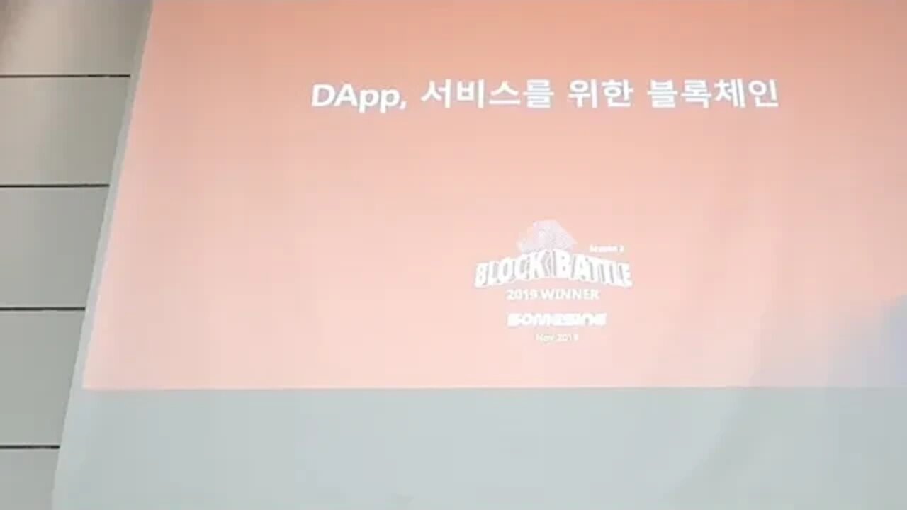 썸씽 윤현근 부대표 디앱 서비스를 위한 블록체인