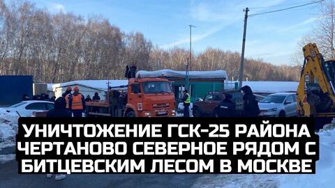 Уничтожение ГСК-25 района Чертаново Северное рядом с Битцевским лесом в Москве / LIVE 15.02.22