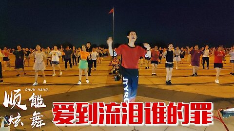 dj情歌廣場舞《愛到流淚誰的罪》愛破碎，心憔悴，流著眼淚挽不回【順能炫舞團】