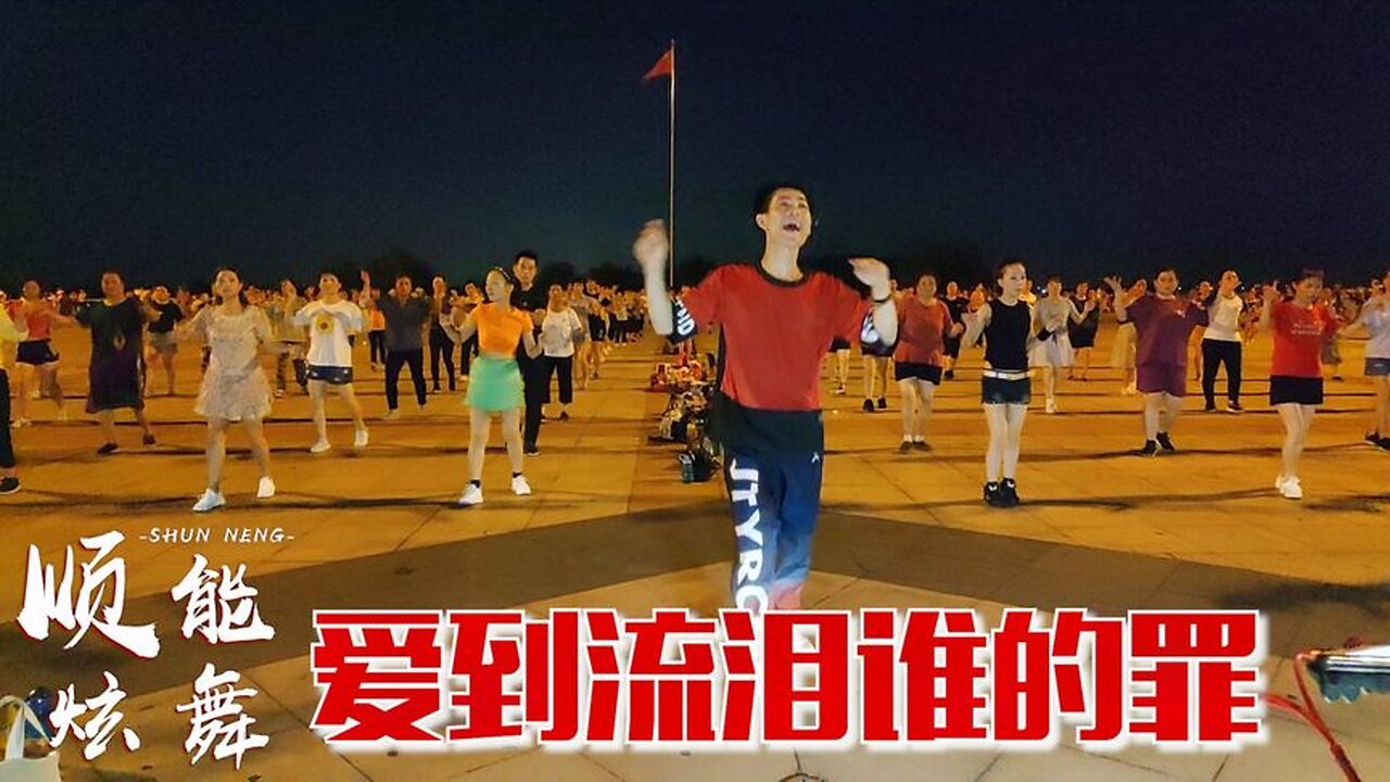 dj情歌廣場舞《愛到流淚誰的罪》愛破碎，心憔悴，流著眼淚挽不回【順能炫舞團】