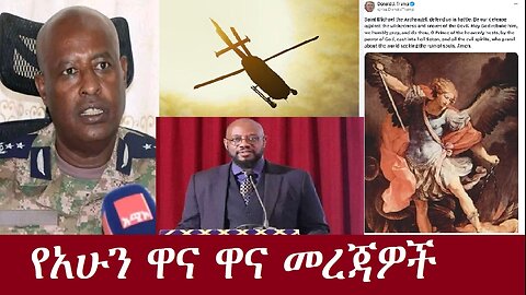 የአሁን ዓበይት መረጃዎች DereNews Ogt 1,2024