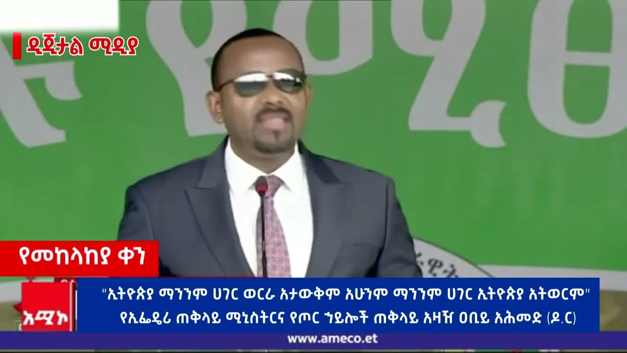 "ኢትዮጵያ ማንንም ሀገር ወርራ አታውቅም አሁንም ማንንም ሀገር ኢትዮጵያ አትወርም" የኢፌዴሪ ጠቅላይ ሚኒስትር ዐቢይ አሕመድ (ዶ.ር)