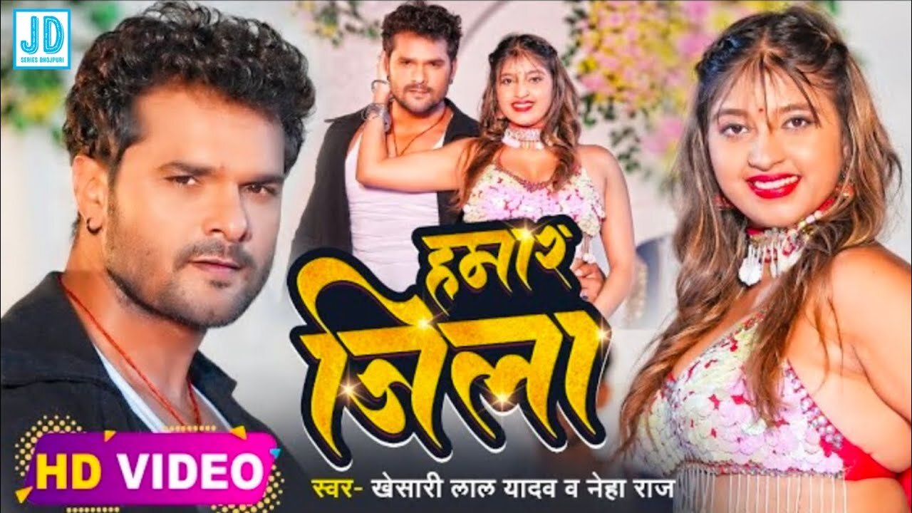 # Video | # Khesari lal yadav | हमार जिला | # Neha raj | Ft. # Komal singh | Bhojpuri hit song