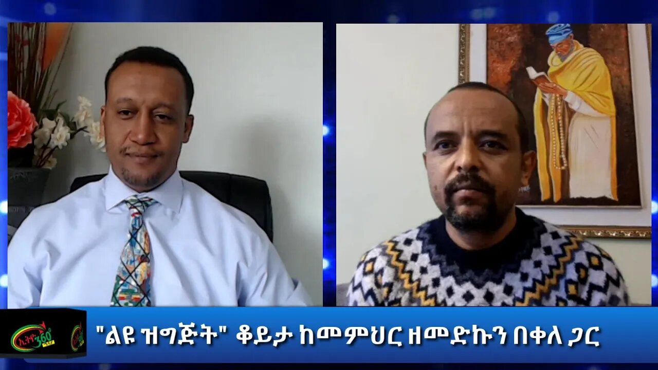 Ethio 360 "ልዩ ዝግጅት" ቆይታ ከመምህር ዘመድኩን በቀለ ጋር Thursday July 30, 2020