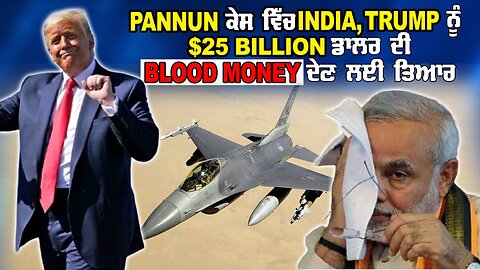 LIVE : 21-11-24 | PANNUN ਕੇਸ ਵਿੱਚ INDIA, TRUMP ਨੂੰ $25 BILLION ਡਾਲਰ ਦੀ ‘BLOOD MONEY’ ਦੇਣ ਲਈ ਤਿਆਰ ?