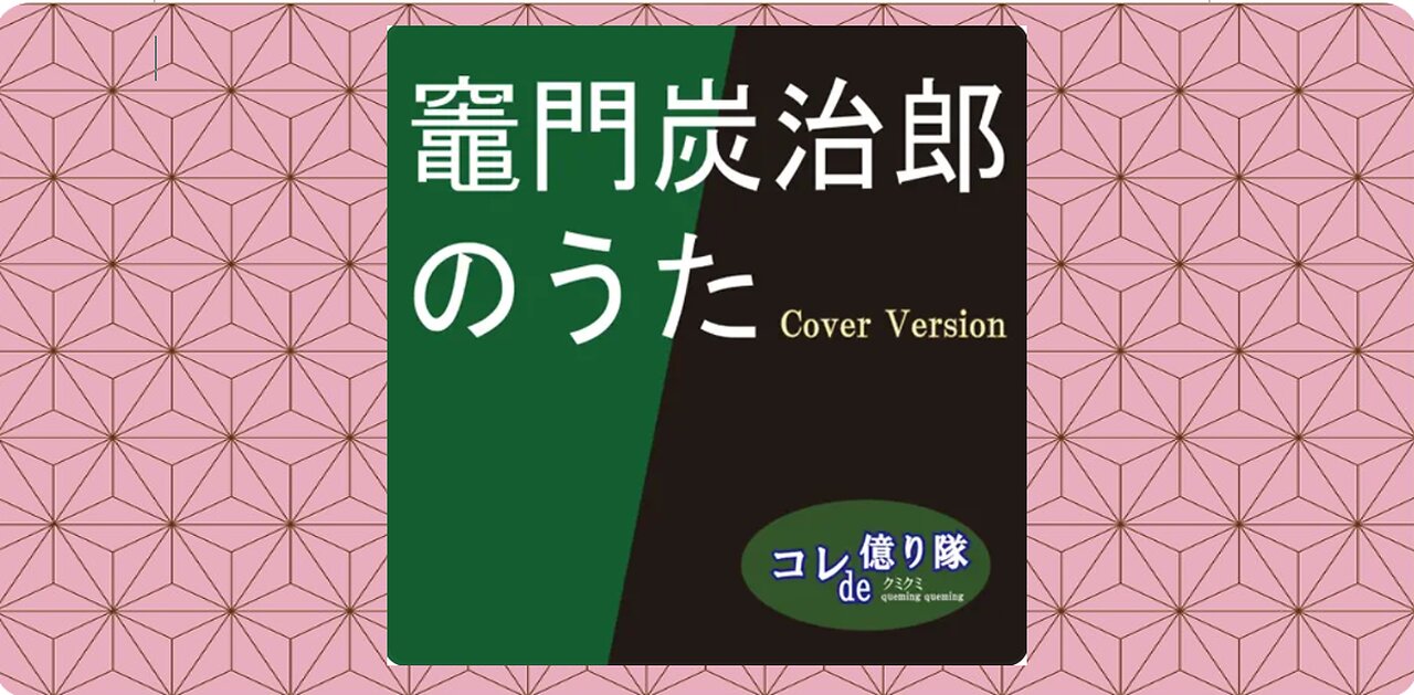 Kamado Tanjiro no uta - Tanjiro Kamado's Song 竈門炭治郎のうた (Cover)