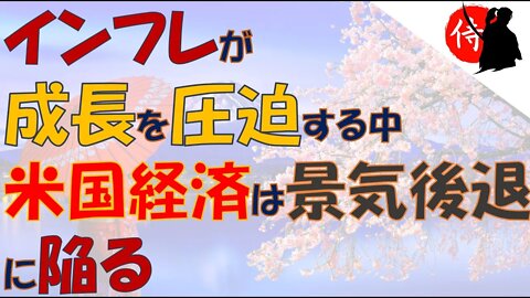 2022年07月29日 インフレが成長を圧迫する中、米国経済は景気後退に陥る