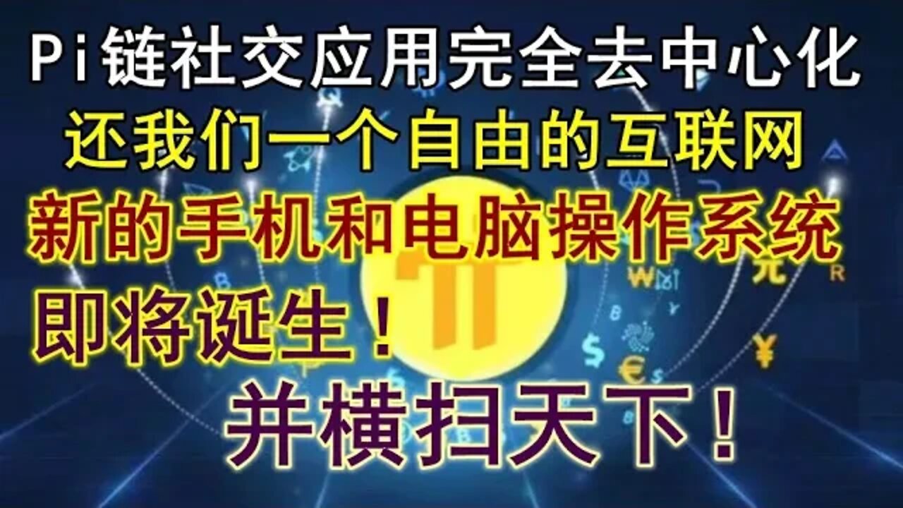 Pi network应用最新消息！完全去中心化的社交平台，全新的手机和电脑操作系统！π必将一飞冲天，横扫天下！