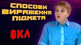 СПОСОБИ ВИРАЖЕННЯ ПІДМЕТА | УКРАЇНСЬКА МОВА 8 КЛАС