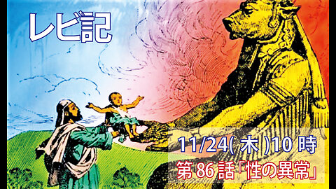 ｢性の異常｣(レビ18.17-23)みことば福音教会2022.11.24(木)
