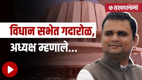 Rahul Narwekar | माझा नाही पण पदाचा तरी मान राखा -राहुल नार्वेकर |Politics | Maharashtra |Sarkarnama