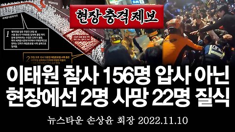 [충격제보] 이태원 참사 당시 22시 15분 현장에선 156명 압사가 아니라 2명 사망 22명 질식했다 깨어났다! - 손상윤 뉴스타운 회장 [뉴스타운TV] 2022.11.09