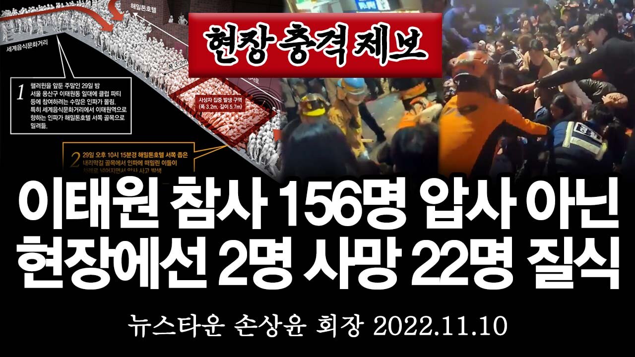 [충격제보] 이태원 참사 당시 22시 15분 현장에선 156명 압사가 아니라 2명 사망 22명 질식했다 깨어났다! - 손상윤 뉴스타운 회장 [뉴스타운TV] 2022.11.09