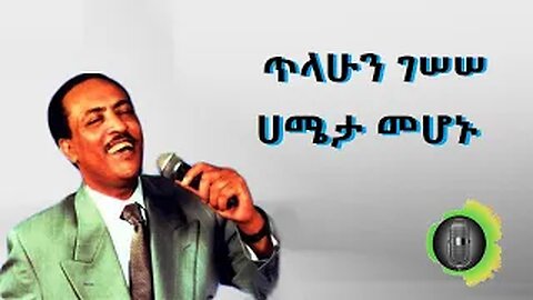 ጥላሁን ገሰሰ ሀሜታ መሆኑ Tilahun Gessesse Hameta Mehonu