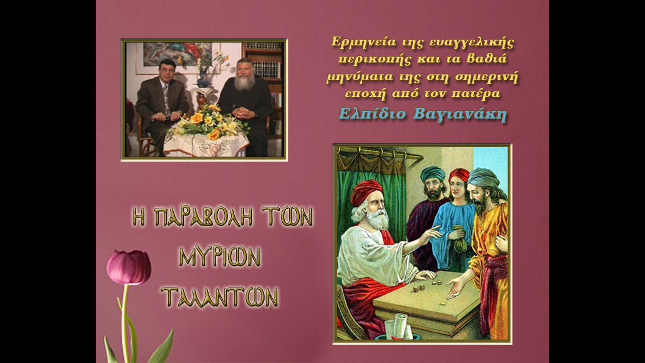10 Η παραβολή των μυρίων ταλάντων