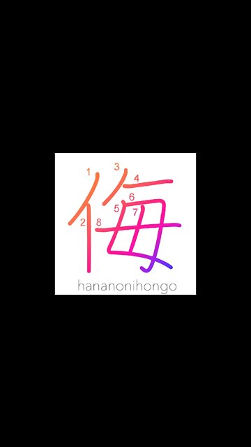 侮 - scorn/despise/make light of/a contempt - Learn how to write Japanese Kanji 侮 - hananonihongo.com