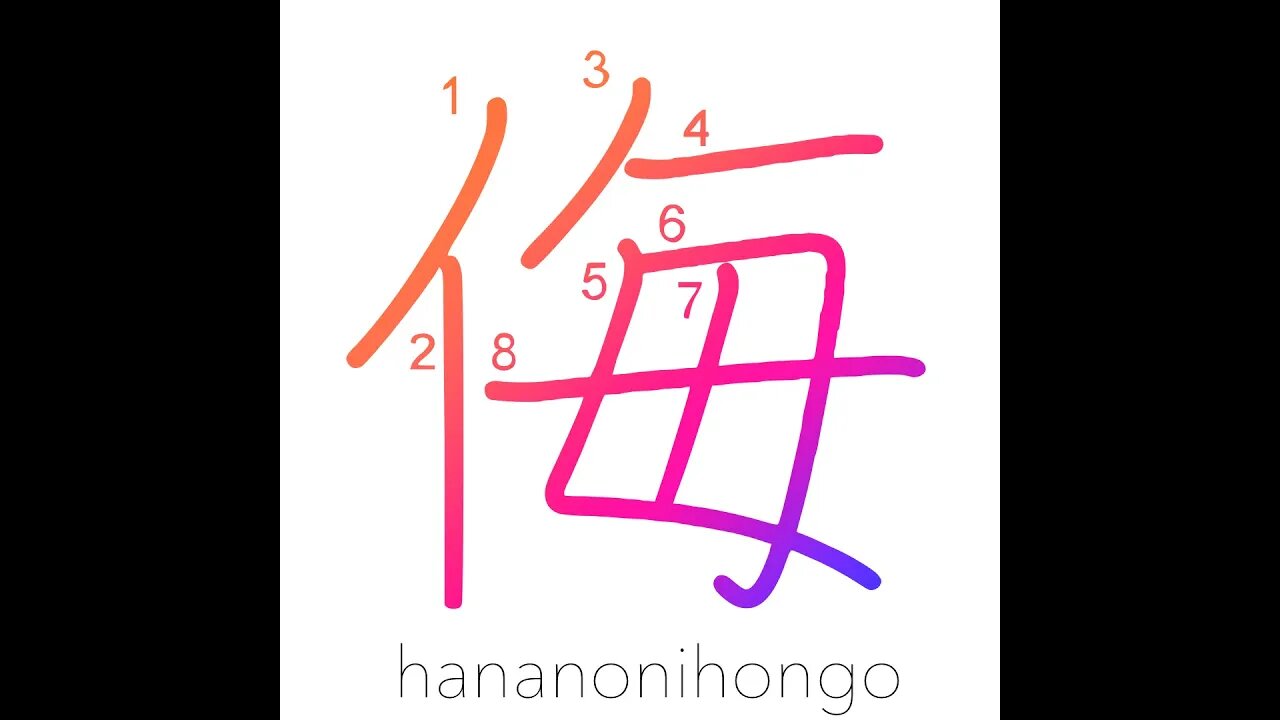 侮 - scorn/despise/make light of/a contempt - Learn how to write Japanese Kanji 侮 - hananonihongo.com