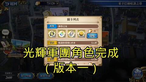 神眷之女 萊辛巴赫暗謀之幕 夢幻模擬戰 Mobile 光輝軍團角色完成(版本一)