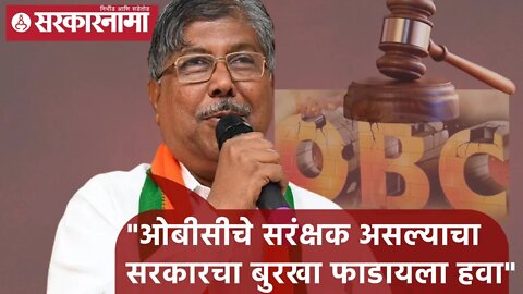 Chandrakant Patil | ओबीसीचे सरंक्षक असल्याचा सरकारचा बुरखा फाडायला हवा; चंद्रकांत पाटील | Sarkarnama