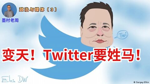 變天！ Twitter可能要姓馬！