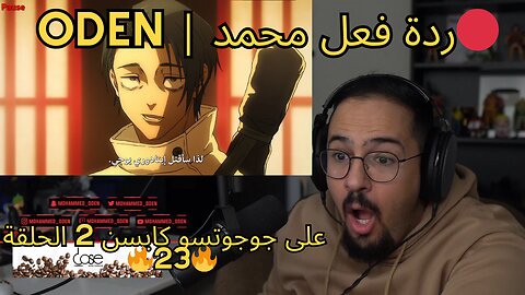 ردة فعل محمد اودن على جوجوتسو كايسن 2 الحلقه 🔥23🔴