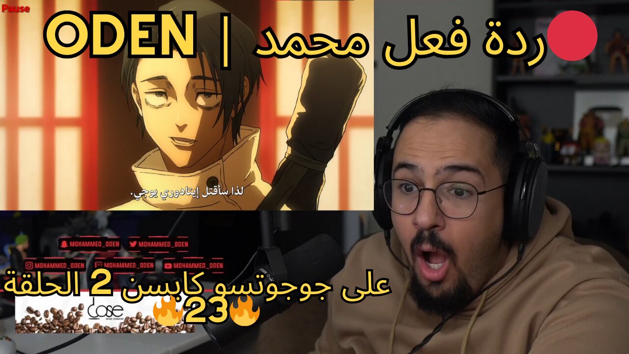 ردة فعل محمد اودن على جوجوتسو كايسن 2 الحلقه 🔥23🔴