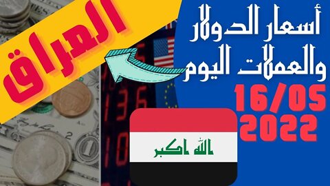 🔴 اسعار 🔥 صرف الدولار في الاسواق العراقية لهذا اليوم الاثنين 16-5-2022 🤯
