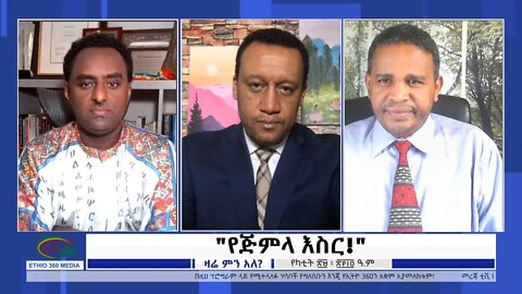 Ethio 360 Zare Min Ale "የጅምላ እስር!" Tuesday March 08, 2022