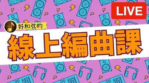 [好和弦直播 #13] 一起來聽頻道會員的電子舞曲 & 管弦樂曲！進來聊天也歡迎～