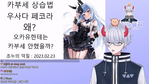 카부세 상습법 우사다 페코라는 왜 오카유 생일 기념 3D 라이브는 카부세 하지 않았을까(20230223)