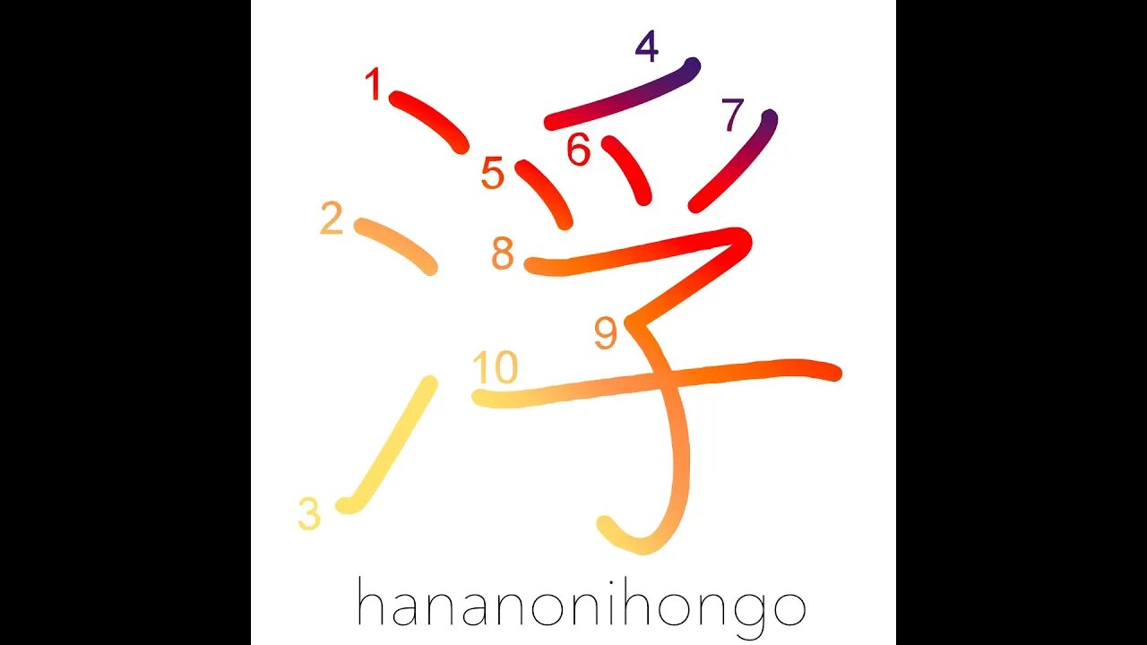 浮 - floating/float/rise to surface - Learn how to write Japanese Kanji 浮 - hananonihongo.com