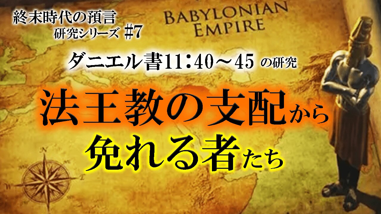 those exempt from papal rule_End Times Prophecy Study Series #７ Daniel 11:40-45 法王教の支配から免れる者たち_終末時代の預言研究シリーズ#７ ダニエル書11:40-45