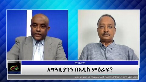 Ethio360 Man yinager:"አግዓዝያንን በአዲስ ምዕራፍ? "Tewolde Beyene with Elias Aweke Thursday Oct 21, 2021