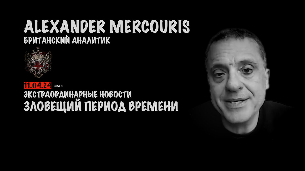 Итоги 11 апреля 2024 года | Александр Меркурис | Alexander Mercouris