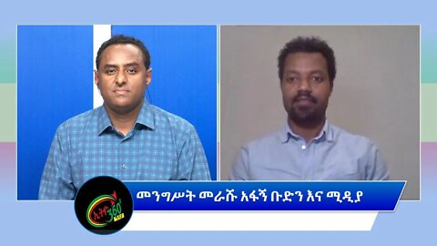 Ethio 360 Special Program "መንግሥት መራሹ አፋኝ ቡድን እና ሚዲያ" Tuesday May 3, 2022