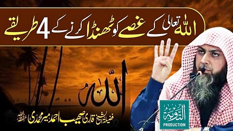 Allah Kai Ghusse ko Thanda karne ke 4 Tarike