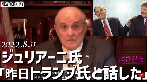 昨日トランプ氏と話した📞親友ジュリアーニ氏[日本語吹き替え]040811