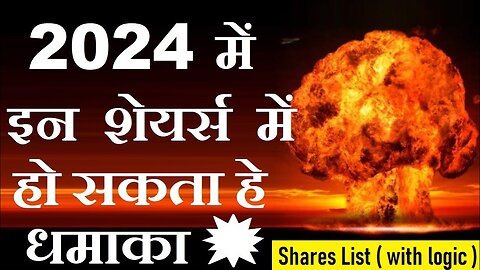 2024 में इन शेयर्स में हो सकता हे धमाका💥🔴 Shares List ( with logic )🔴 Stock market investment🔴