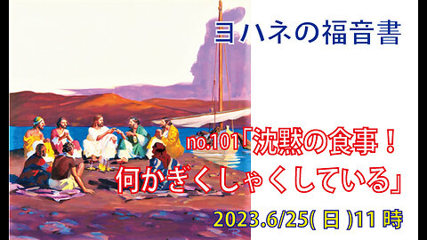 「なにかぎくしゃくしてる」(ヨハネ21.1-14)みことば福音教会2023.6.25(日)