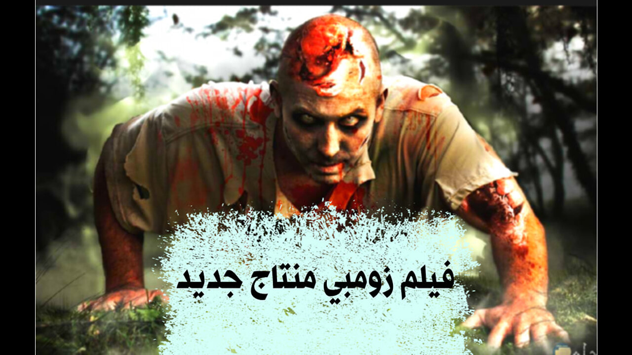 فيلم زومبى بالطريقة الجديد 15 دقيقة جامد جدا zombie